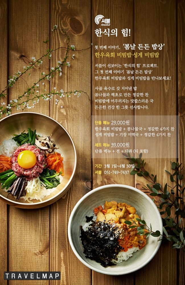 [트래블맵부산호텔] 웨스틴 조선호텔 부산 (The Westin Chosun Busan), 봄날 든든 밥상 런칭