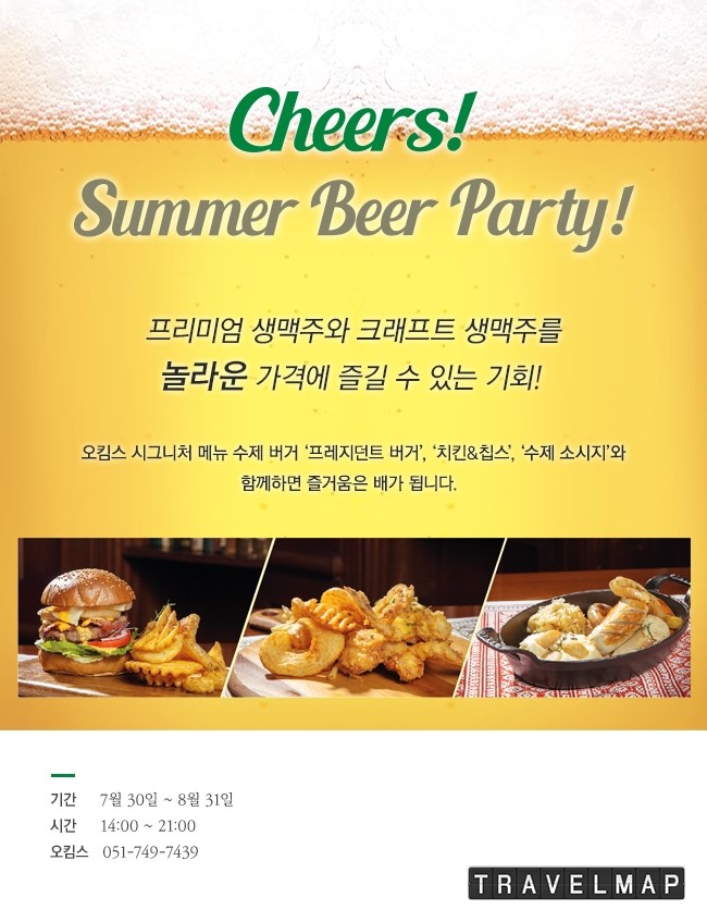 [트래블맵부산호텔] 부산 웨스틴조선호텔(The Westin Chosun Busan), 오킴스 Cheers! Summer Beer Party 개최