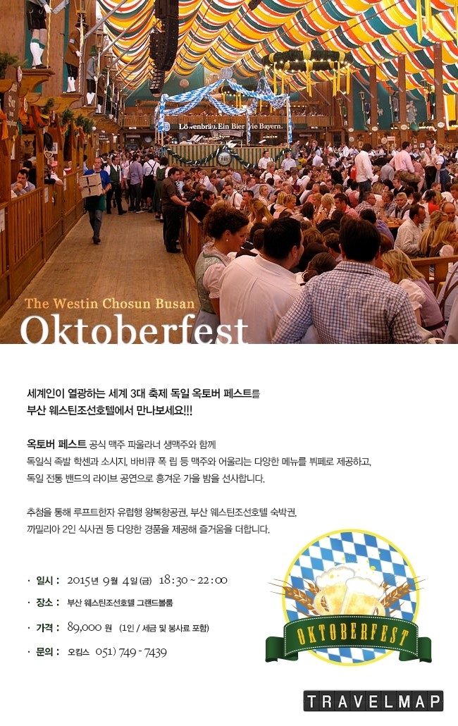 [트래블맵] 웨스틴 조선호텔 부산 호텔 (The Westin Chosun Busan Hotel), 가을 밤의 맥주 축제 옥토버페스트 개최