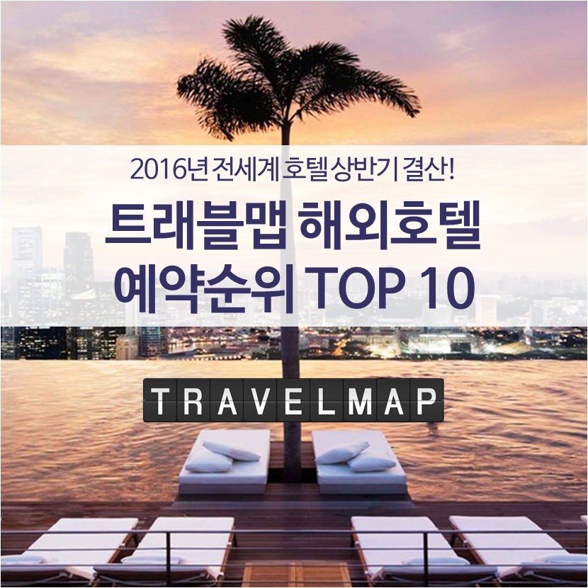 트래블맵 해외호텔 예약순위 TOP 10_01