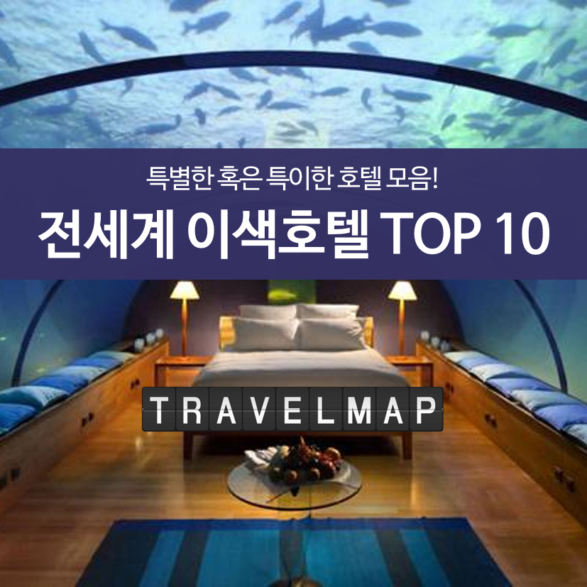 전세계 이색호텔 TOP 10_01