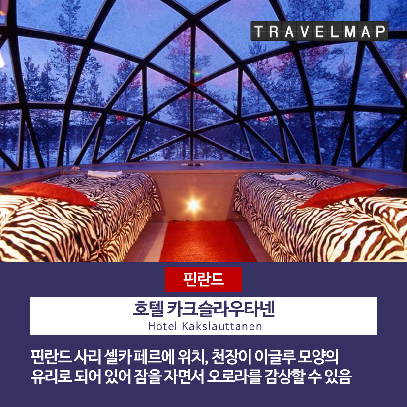 전세계 이색호텔 TOP 10_02