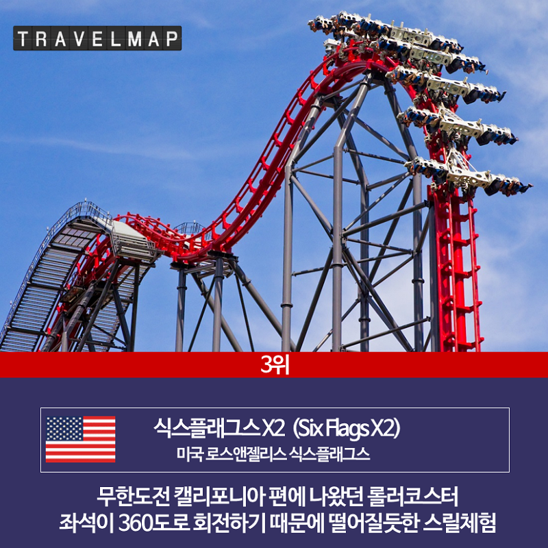 [트래블맵] 전세계에서 가장 무서운 놀이기구 TOP 5 - 식스플래그스 X2 (Six Flags X2)