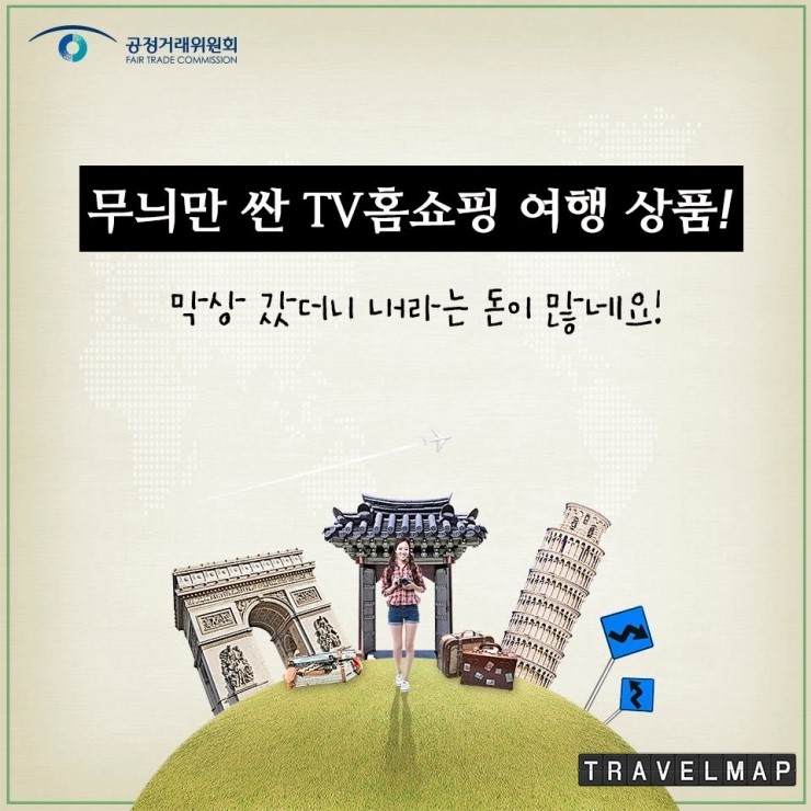 [트래블맵해외여행] 공정거래위원회, 무늬만 싼 TV홈쇼핑 여행상품 홈쇼핑 6곳 · 여행업체 20곳에 과태료 부과