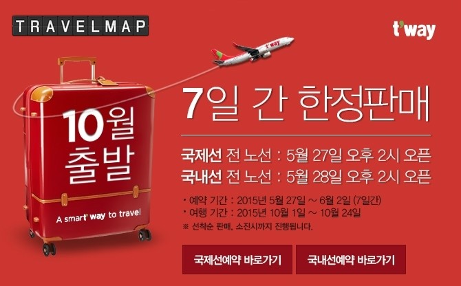 [트래블맵] 티웨이항공(twayair), 10월 출발 얼리버드 진행