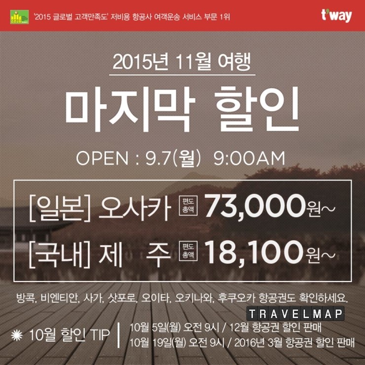 [트래블맵] 티웨이항공(twayair), 11월 얼리버드 특가 및 가을여행 얼리에어텔 특가 시행