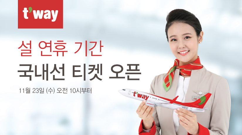 [트래블맵] 티웨이항공(twayair), 11월 23일부터 설 연휴기간 티켓 예매 시작