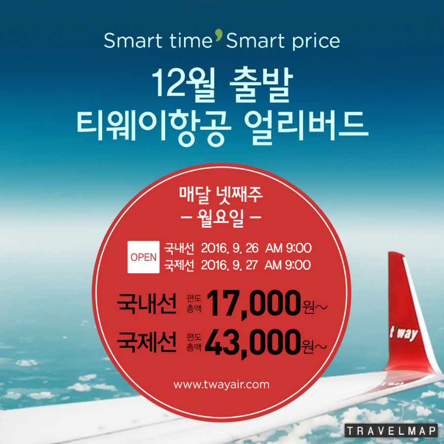 [트래블맵] 티웨이항공(twayair), 12월 얼리버드 특가 이벤트 진행