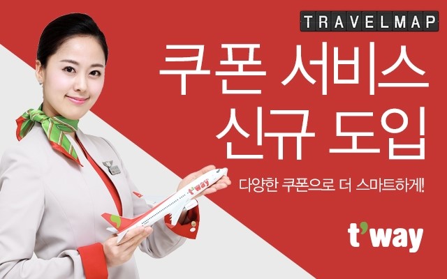 [트래블맵] 티웨이항공(twayair), 공식 홈페이지와 모바일 앱에서 쿠폰 서비스 신규 도입