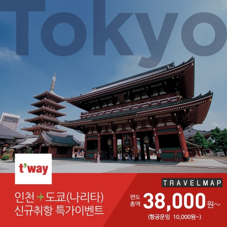 [트래블맵] 티웨이항공(twayair), 3월 인천-도쿄(나리타) 노선 신규 취항