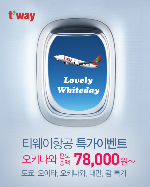 [트래블맵] 티웨이항공(twayair), 달콤한 화이트데이 특가 항공권 쏜다