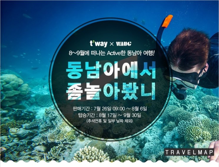 [트래블맵] 티웨이항공(twayair), 동남아 지역 특가 행사 진행