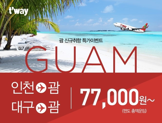[트래블맵] 티웨이항공(twayair) 괌 취항 기념 7만 7천원 깜짝 특가 프로모션 진행
