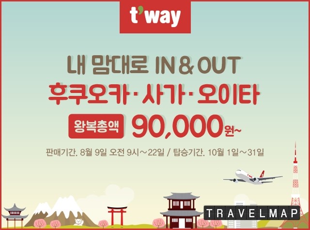 [트래블맵] 티웨이항공(twayair), 일본의 대표적 관광지인 규슈 다구간 노선(사카오이타후쿠오카) 특가 판매