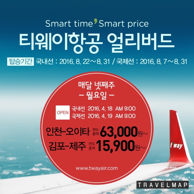 [트래블맵] 티웨이항공(twayair), 8월 여름 얼리버드 항공권 특가 이벤트 시행