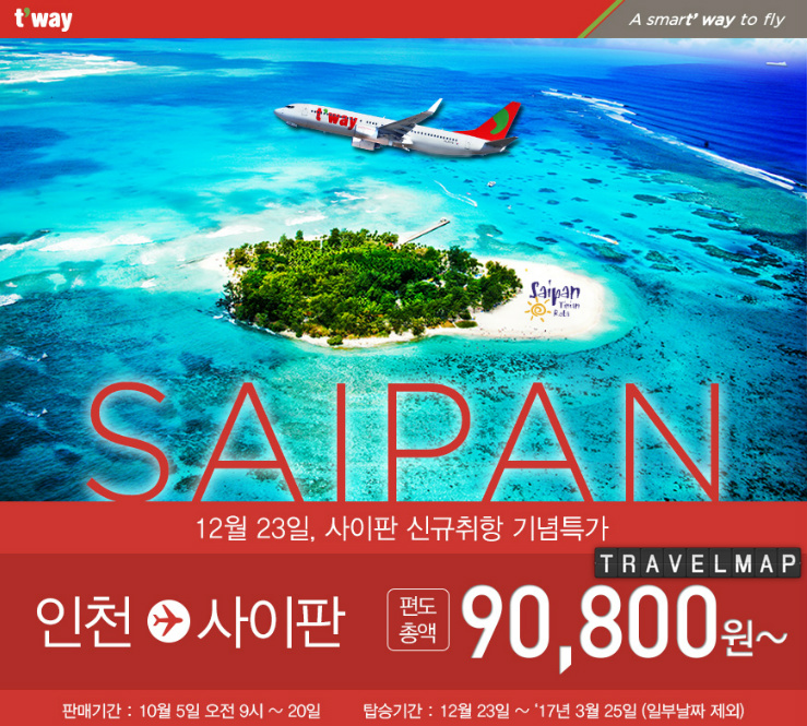 [트래블맵] 티웨이항공(twayair), 크리스마스 선물 세계적인 대표 휴양지 사이판 신규 취항