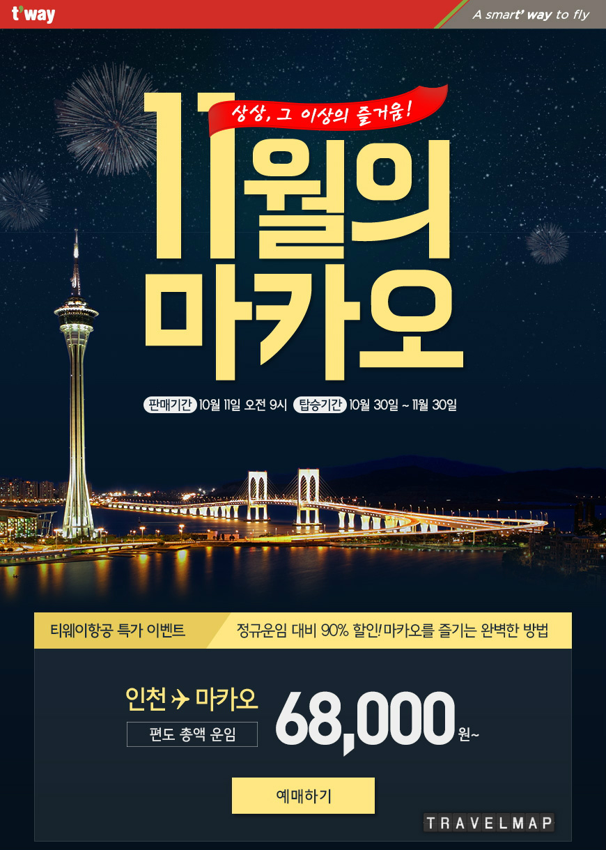 [트래블맵] 티웨이항공(twayair), 마카오, 호찌민 노선 릴레이 특가 이벤트 실시