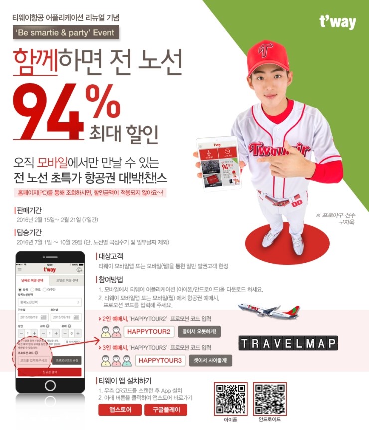 [트래블맵] 티웨이항공(twayair), 함께 하면 전 노선 최대 94% 할인
