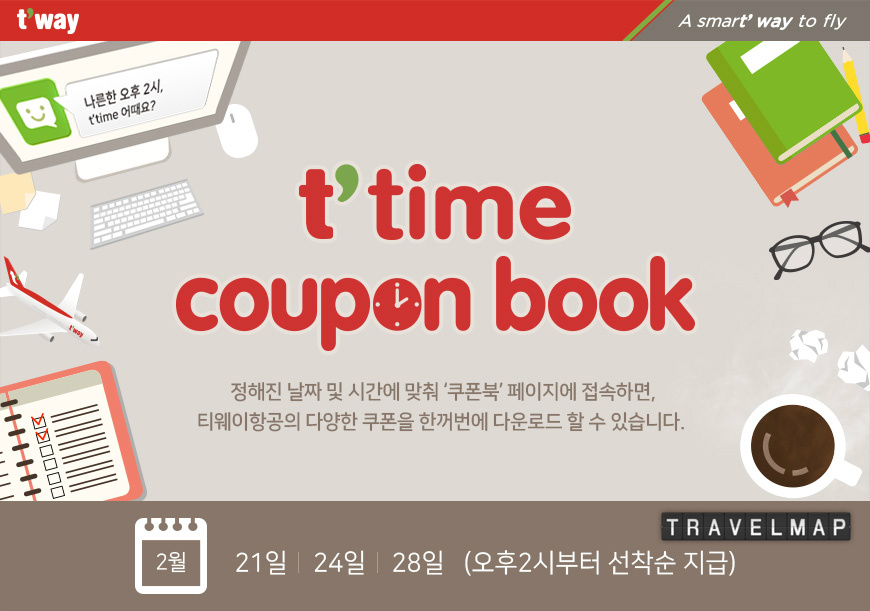 [트래블맵] 나른한 오후, 티웨이항공(twayair)의 T'TIME(티타임)을 즐기세요