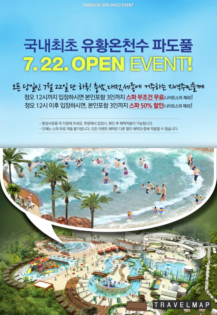 [트래블맵아산여행] 파라다이스 스파 도고 유황온천수 파도풀(wave pool) 개장