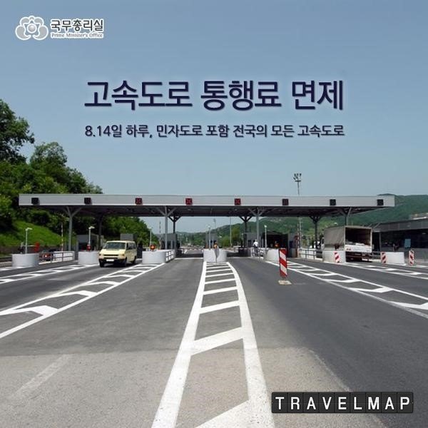 [트래블맵국내여행] 국무조정실, 14일 임시공휴일 지정…모든 고속도로 통행료 면제