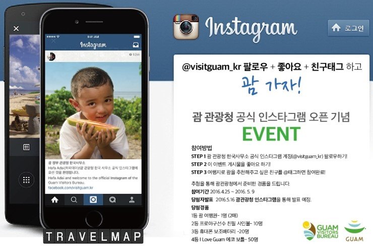 [트래블맵여행이벤트] 괌 정부 관광청, 공식 인스타그램 오픈 기념 이벤트 실시