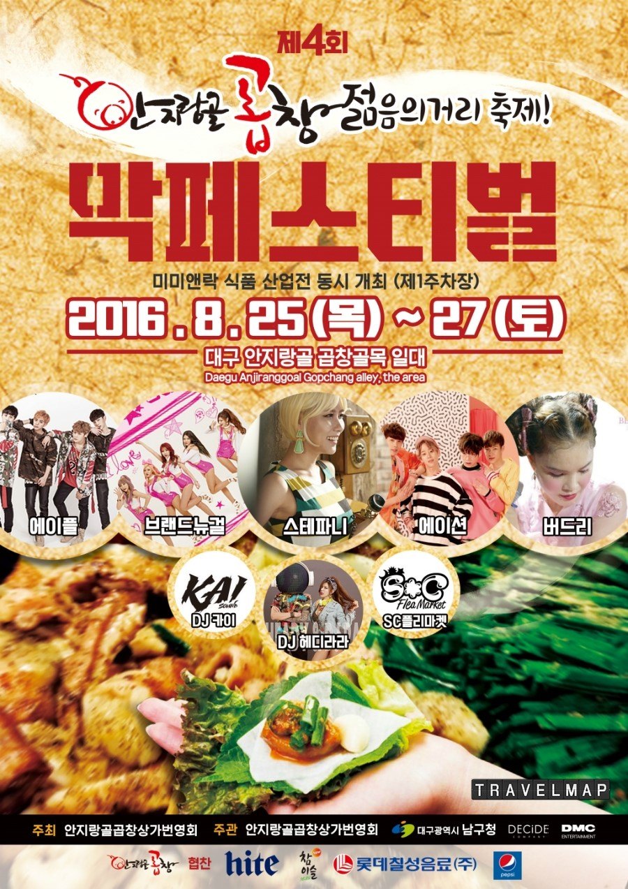 [트래블맵대구여행] 2016 안지랑 곱창 젊음의 거리 축제 막 페스티벌 개최
