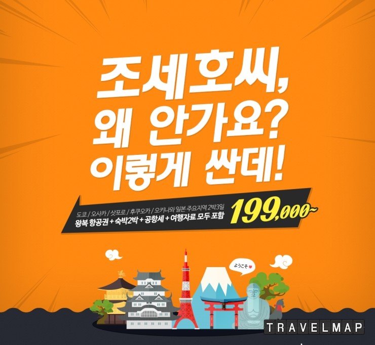 [트래블맵일본여행] 여행박사, 일본 인기여행지 2박3일 에어텔 19만9000원 판매