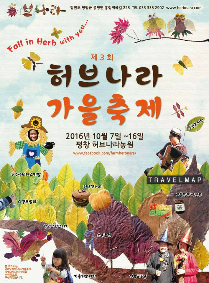 [트래블맵평창여행] 허브나라농원, 제3회 평창 허브나라 가을축제 개최