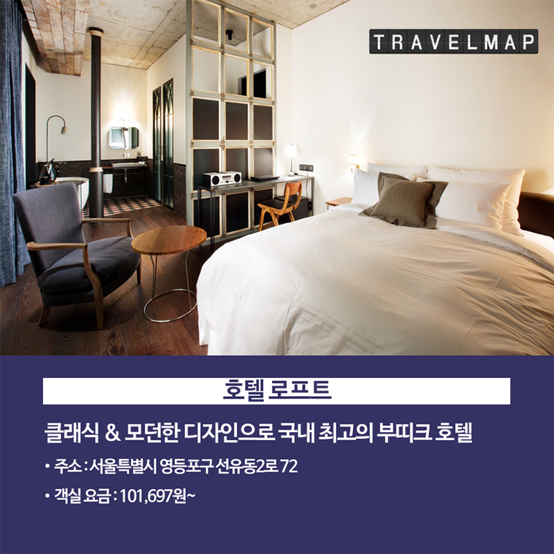 [트래블맵] 가성비 좋은 서울 3성급 호텔 TOP 7 - 호텔 로프트