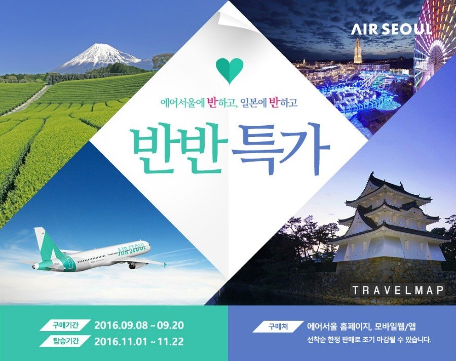 [트래블맵] 에어서울(airseoul), 반반 특가 이벤트 실시