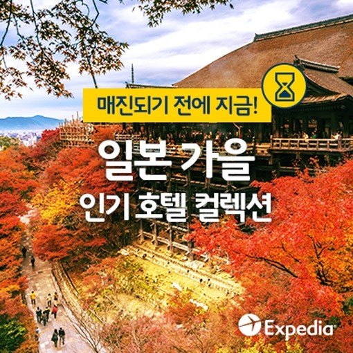 [트래블맵일본호텔] 익스피디아(expedia), 일본 가을 인기 호텔 컬렉션 선보여