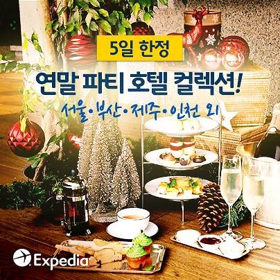 [트래블맵국내호텔] 익스피디아(expedia), 연말 파티 호텔 기획전