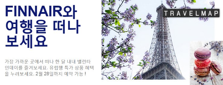 [트래블맵] 핀에어(finnair), 발렌타인데이 맞아 유럽 항공권 특가 프로모션 실시
