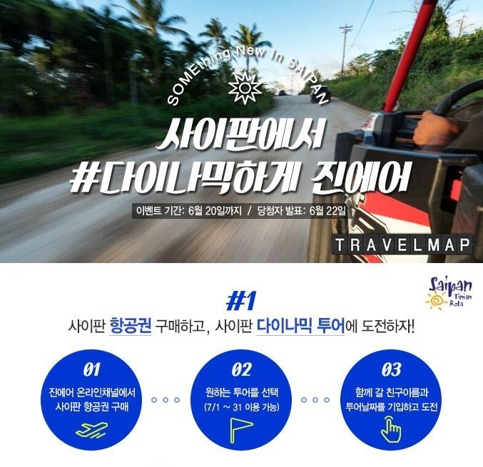 [트래블맵] 진에어(Jin Air), 최대 102명에게 사이판 액티비티 관광 체험 기회를 쏜다