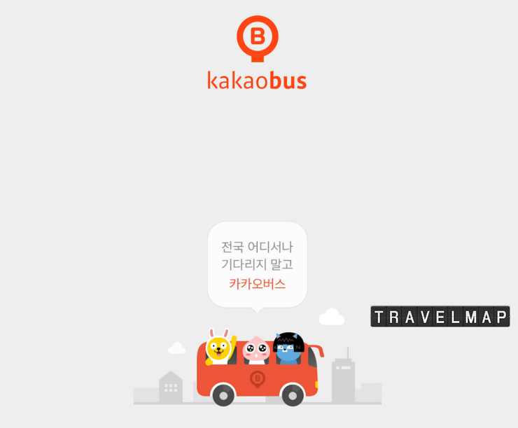 [트래블맵] 카카오, 이제는 전국 어디서나 카카오버스(kakaobus) 출시