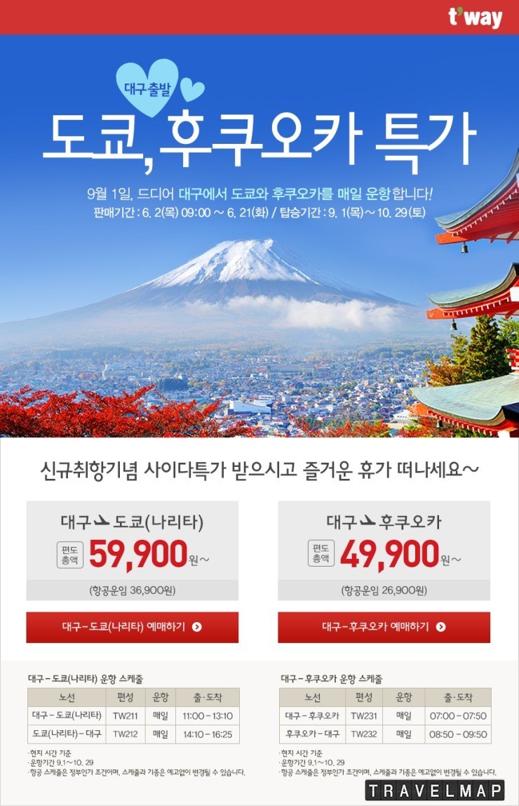 [트래블맵] 티웨이항공 (twayair), 대구-도쿄,후쿠오카 신규취항기념 특가 판매