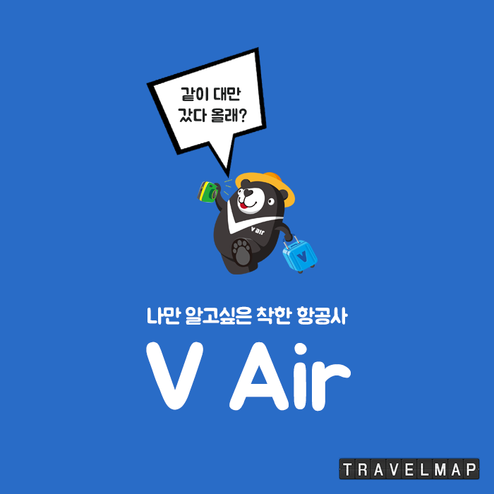 [트래블맵] 브이에어(V Air), 탑승객 무료 와이파이 에그 제공