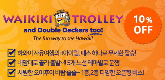 [트래블맵] 하와이 와이키키 트롤리(Waikiki Trolley) 할인쿠폰