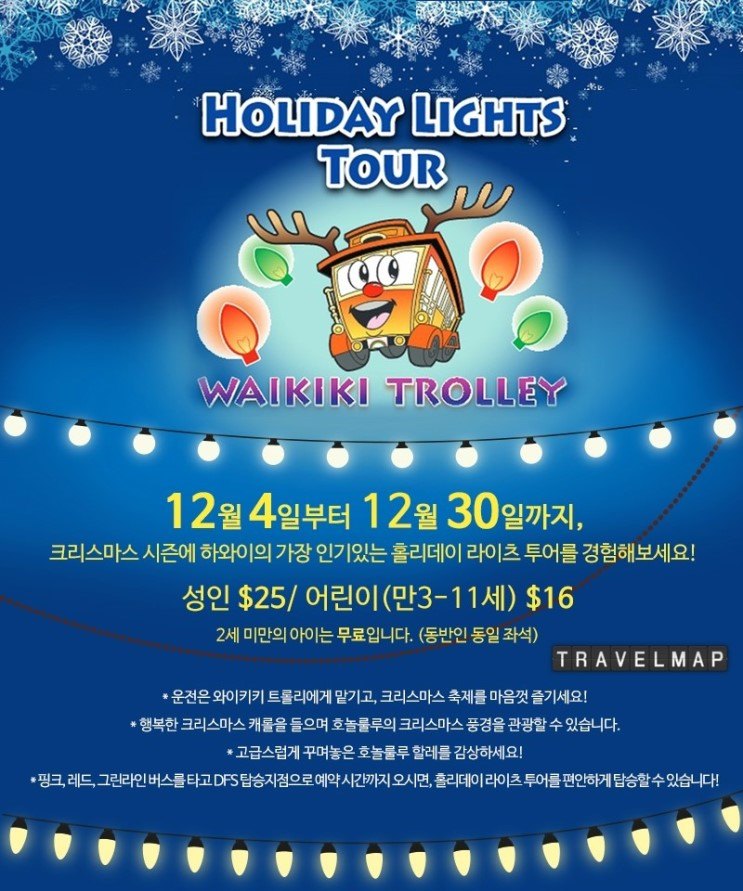[트래블맵] 와이키키 트롤리(Waikiki Trolley), 크리스마스 시즌 특별 노선 개설