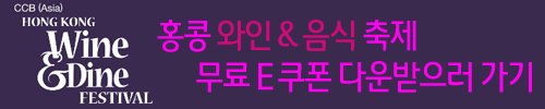 홍콩 와인 앤 다인축제’(Wine & Dine) 무료쿠폰 받기