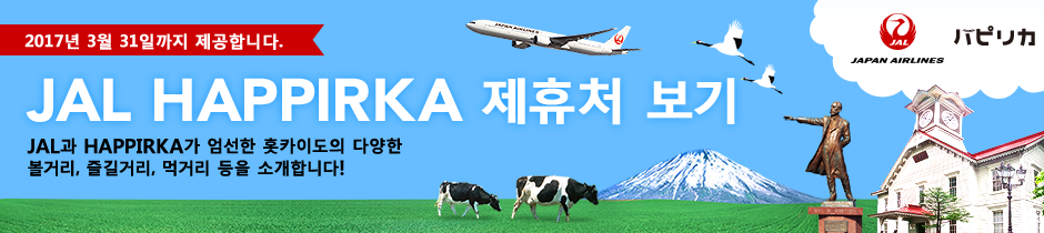 일본항공(JAL), 홋카이도 캠페인으로 여행객에 다양한 혜택 제공_ 배너