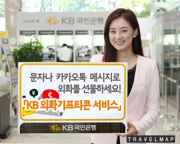 트래블맵해외여행_KB국민은행,_KB_외화기프티콘_서비스_출시