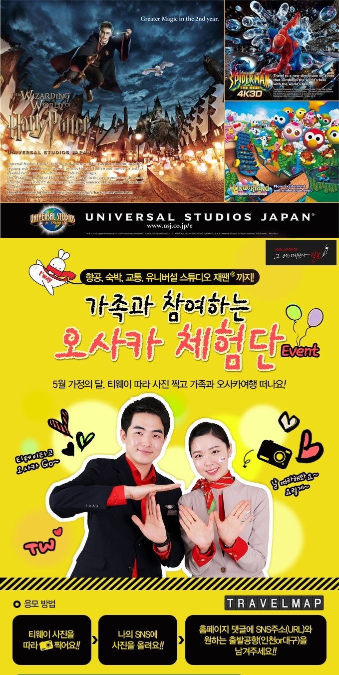 트래블맵여행이벤트_티웨이항공(twayair),_오사카체험단_모집