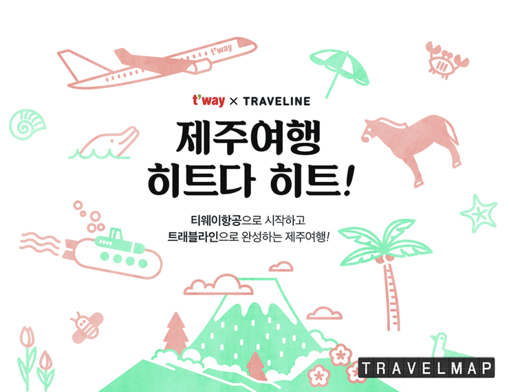 티웨이항공(Tway air) 트래블라인과 이벤트 진행