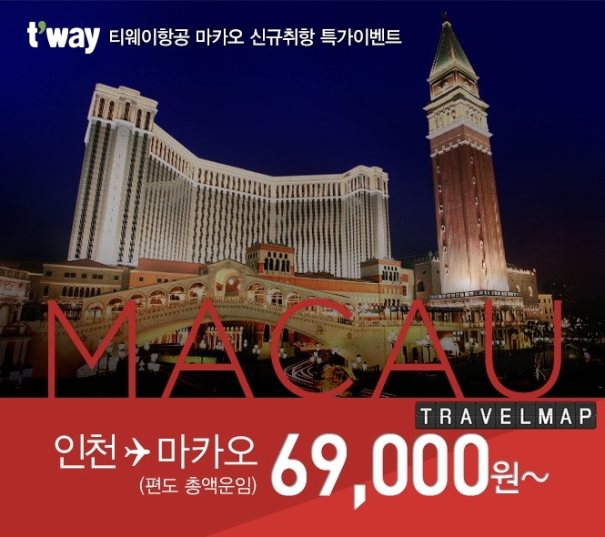 티웨이항공(twayair), 마카오 취항 기념 특가 이벤트 실시