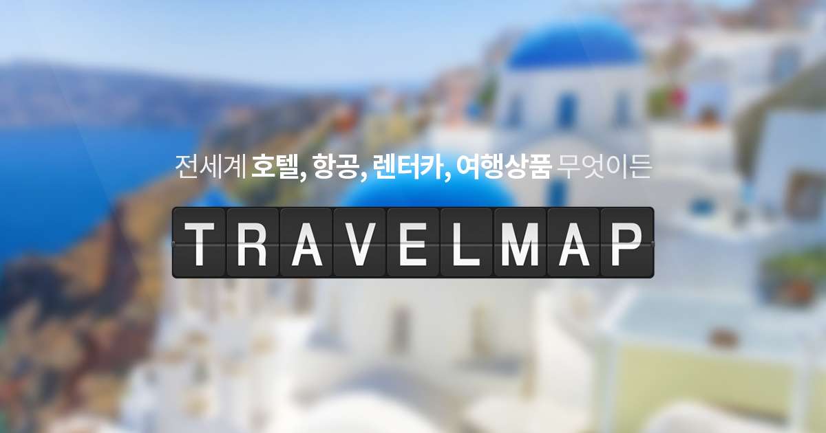 트래블맵 :: 전세계 호텔, 항공, 렌터카 여행 가격비교