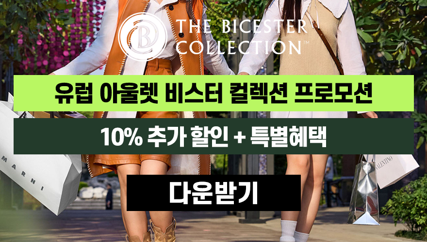 비스터 컬렉션 프로모션