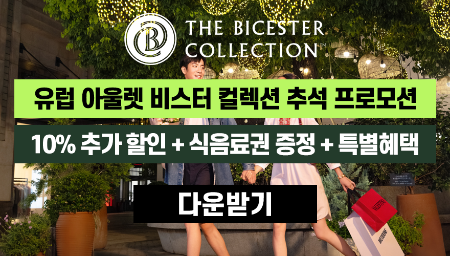 비스터 컬렉션 가을프로모션