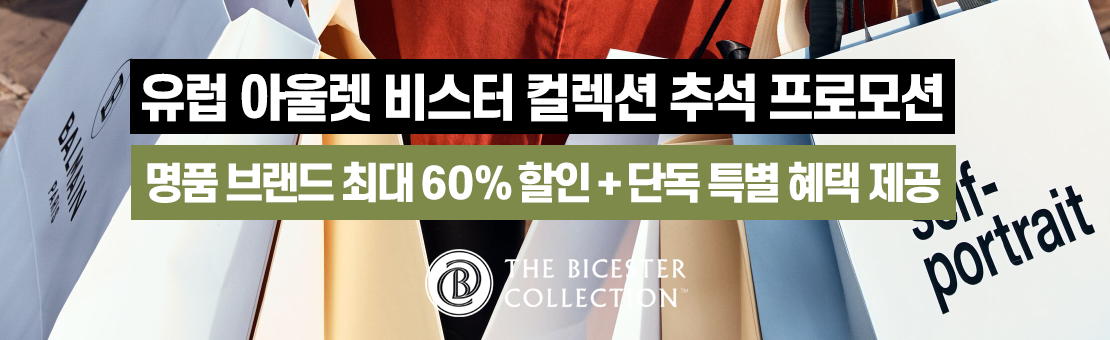 유럽 쇼핑 성지, 비스터 컬렉션 추석 프로모션